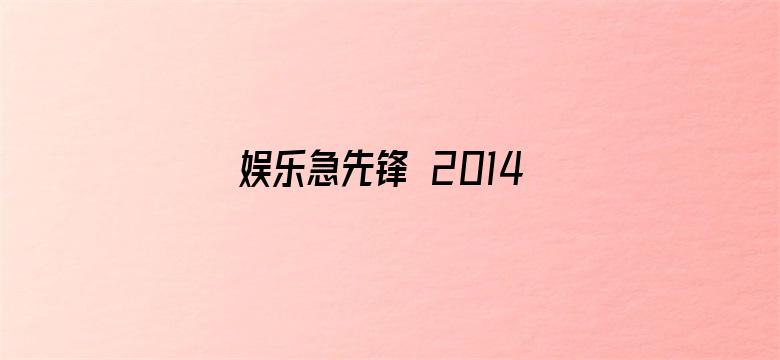 娱乐急先锋 2014